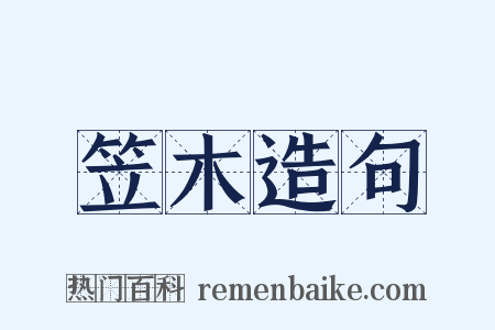 笠木造句是什么意思的图片